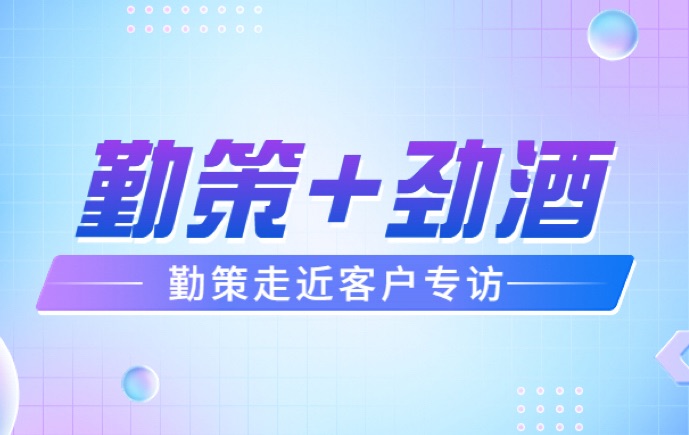 勤策+劲酒｜从传统走向智能，探索劲牌的数字化转型之旅