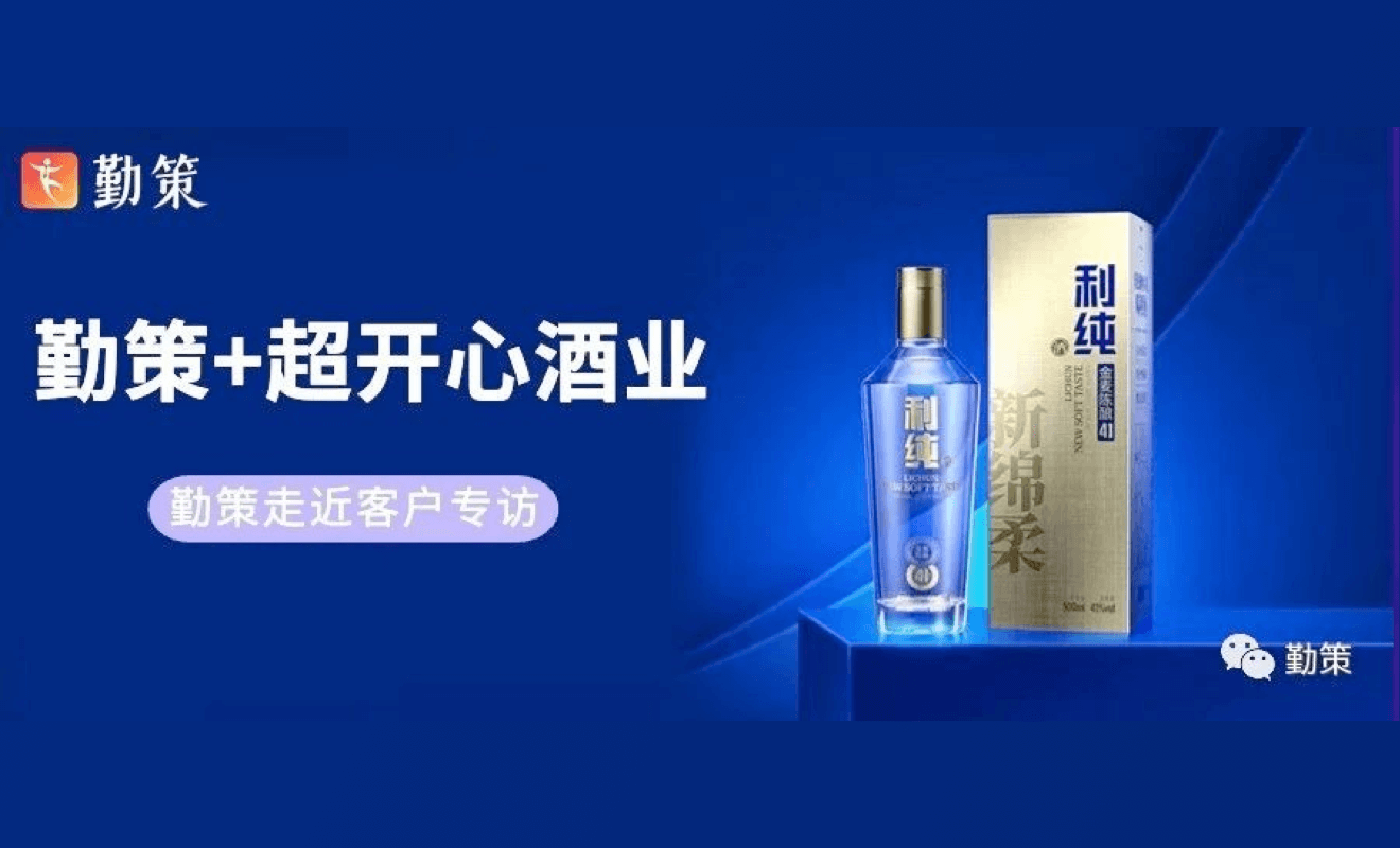 勤策+超开心酒业｜技术大佬做白酒品牌，与传统酒企有什么不同？